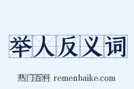 举人反义词是什么意思的图片